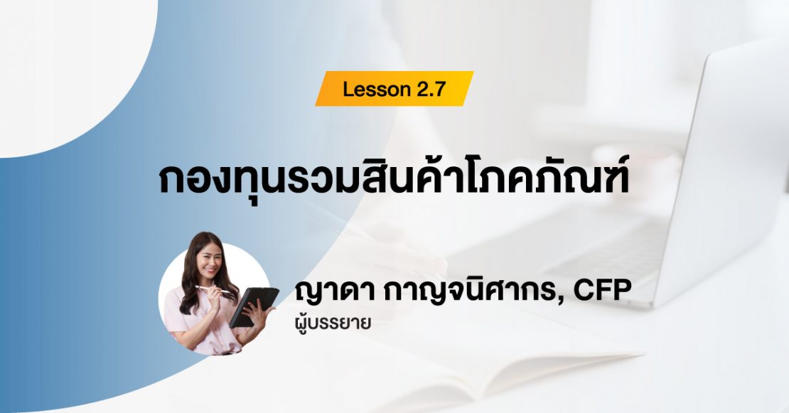 กองทุนรวมสินค้าโภคภัณฑ์ สินทรัพย์ High Risk High Return I กองทุนรวม 101 สำหรับมือใหม่ EP2.7