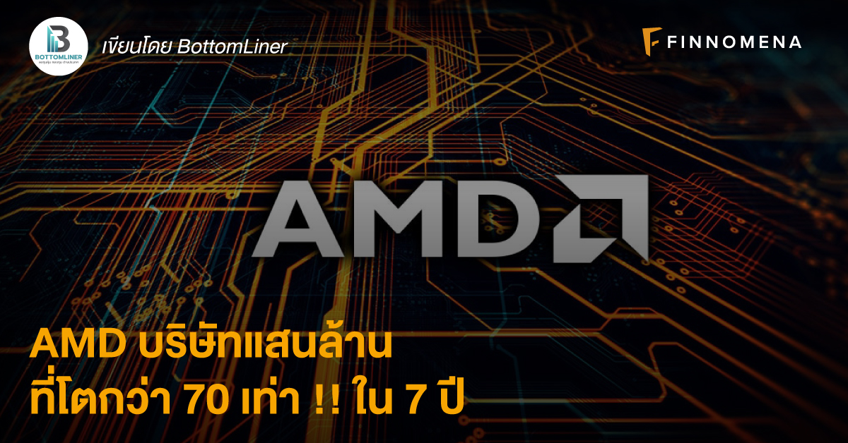 AMD บริษัทแสนล้าน ที่โตกว่า 70 เท่า !! ใน 7 ปี