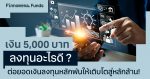 เงิน 5,000 บาท ลงทุนอะไรดี?: ต่อยอดเงินลงทุนหลักพันให้เติบโตสู่หลักล้าน!