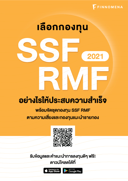 เลือกกองทุน SSF & RMF อย่างไร ให้ประสบความสำเร็จ