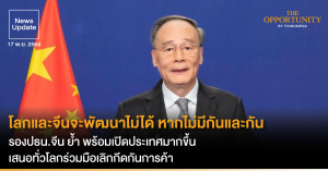 News Update: โลกและจีนจะพัฒนาไม่ได้ หากไม่มีกันและกัน รองปธน.จีน ย้ำ พร้อมเปิดประเทศมากขึ้น เสนอทั่วโลกร่วมมือเลิกกีดกันการค้า