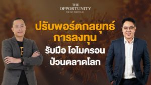 แจกสไลด์ รายการ THE OPPORTUNITY - "ปรับพอร์ตกลยุทธ์การลงทุนรับมือ โอไมครอนป่วนตลาดโลก"