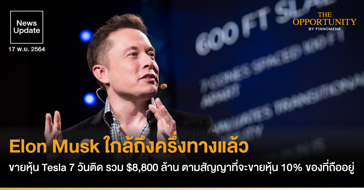 News Update: Elon Musk ใกล้ถึงครึ่งทางแล้ว ขายหุ้น Tesla 7 วันติด รวม $8,800 ล้าน ตามสัญญาที่จะขายหุ้น 10% ของที่ถืออยู่