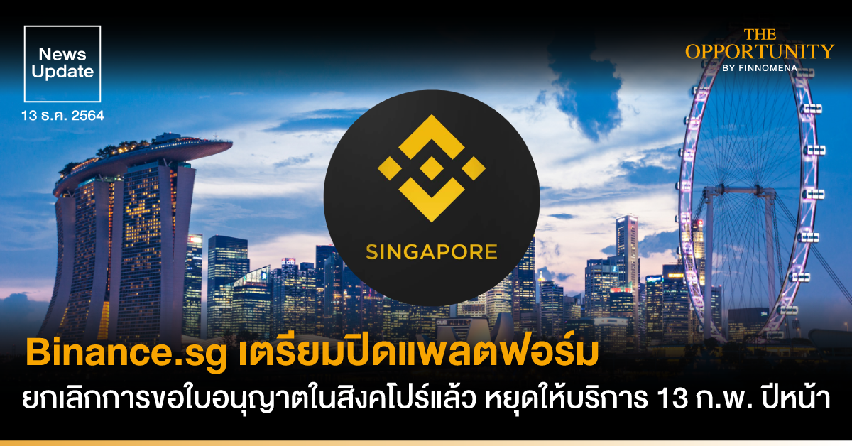 News Update: Binance.sg เตรียมปิดแพลตฟอร์ม ยกเลิกการขอใบอนุญาตในสิงคโปร์แล้ว หยุดให้บริการ 13 ก.พ. ปีหน้า