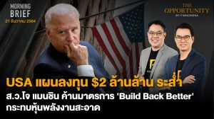 FINNOMENA The Opportunity Morning Brief 21/12/2021 “USA แผนลงทุน $2 ล้านล้าน ระส่ำ ส.ว.โจ เเมนชิน ค้านมาตรการ Build Back Better กระทบหุ้นพลังงานสะอาด”  พร้อมสรุปเนื้อหา