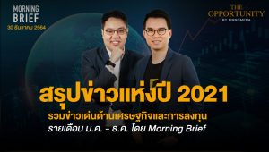 FINNOMENA The Opportunity Morning Brief 30/12/2021 “สรุปข่าวแห่งปี 2021 รวมข่าวเด่นด้านเศรษฐกิจ และการลงทุน รายเดือน ม.ค. - ธ.ค. โดย Morning Brief”  พร้อมสรุปเนื้อหา