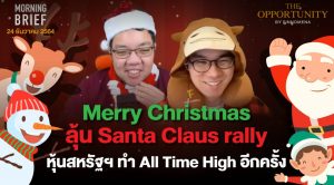 FINNOMENA The Opportunity Morning Brief 24/12/2021 Merry Christmas ลุ้น Santa Claus rally หุ้นสหรัฐฯ ทำ All Time High อีกครั้ง”  พร้อมสรุปเนื้อหา