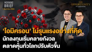 FINNOMENA The Opportunity Morning Brief 07/12/2021 “โอมิครอน ไม่รุนแรงอย่างที่คิด นักลงทุนเริ่มคลายกังวล ตลาดหุ้นทั่วโลกปรับตัวขึ้น”  พร้อมสรุปเนื้อหา