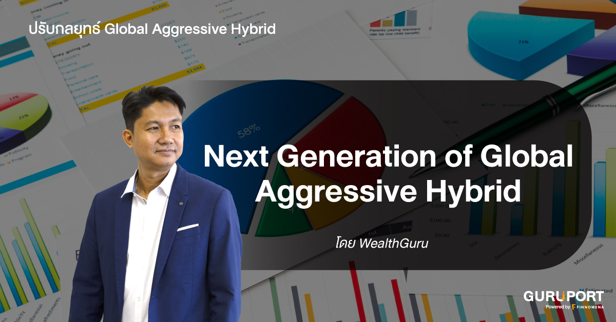 ปรับกลยุทธ์ Global Aggressive Hybrid: Next Generation of Global Aggressive Hybrid