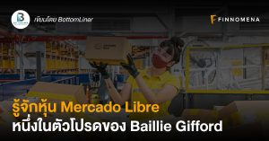 รู้จักหุ้น Mercado Libre หนึ่งในตัวโปรดของ Baillie Gifford