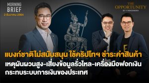 FINNOMENA The Opportunity Morning Brief 02/12/2021 “แบงค์ชาติไม่สนับสนุน ใช้คริปโทฯ ชำระค่าสินค้า เหตุผันผวนของราคา – เสี่ยงข้อมูลรั่วไหล – เครื่องมือฟอกเงิน - กระทบระบบการเงินของประเทศ”  พร้อมสรุปเนื้อหา