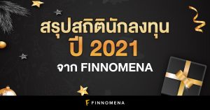 สรุปสถิตินักลงทุนปี 2021 จาก FINNOMENA