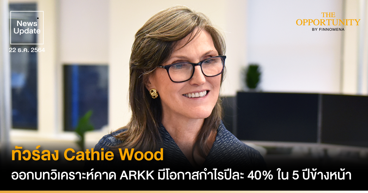 News Update: ทัวร์ลง Cathie Wood ออกบทวิเคราะห์คาด ARKK มีโอกาสกำไรปีละ 40% ใน 5 ปีข้างหน้า