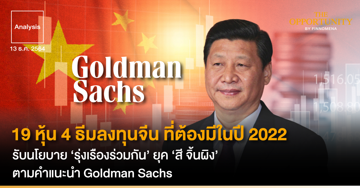 Analysis: 19 หุ้น 4 ธีมลงทุนจีน ที่ต้องมีในปี 2022 รับนโยบาย ‘รุ่งเรืองร่วมกัน’ ยุค ‘สี จิ้นผิง’ ตามคำแนะนำ Goldman Sachs