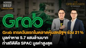 FINNOMENA The Opportunity Morning Brief 03/12/2021 “Grab เทรดวันแรกในตลาดหุ้นสหรัฐฯ ร่วง 21% มูลค่าหาย 5.7 แสนล้านบาท ทำสถิติดีล SPAC มูลค่าสูงสุด”  พร้อมสรุปเนื้อหา