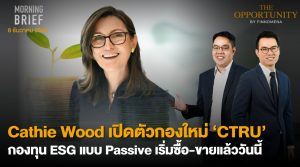 FINNOMENA The Opportunity Morning Brief 08/12/2021 “Cathie Wood เปิดตัวกองใหม่ CTRU กองทุน ESG เเบบ Passive เริ่มซื้อ-ขายเเล้ววันนี้”  พร้อมสรุปเนื้อหา