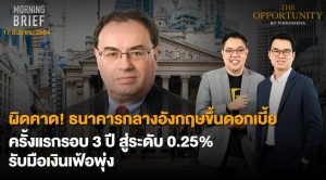 FINNOMENA The Opportunity Morning Brief 17/12/2021 “ผิดคาด! ธนาคารกลางอังกฤษขึ้นดอกเบี้ยครั้งแรกรอบ 3 ปี สู่ระดับ 0.25% รับมือเงินเฟ้อพุ่ง”  พร้อมสรุปเนื้อหา