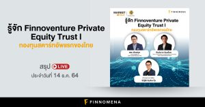 สรุป LIVE: รู้จัก Finnoventure Private Equity Trust I - กองทุนสตาร์ทอัพแรกของไทย I สรุป LIVE Market Talk