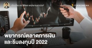 พยากรณ์ตลาดการเงินและธีมลงทุนปี 2022
