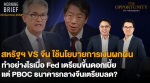 FINNOMENA The Opportunity Morning Brief 20/12/2021 “สหรัฐฯ VS จีน ใช้นโยบายการเงินผกผัน ทำอย่างไรเมื่อ Fed เตรียมขึ้นดอกเบี้ย เเต่ PBOC ธนาคารกลางจีนเตรียมลด? ”  พร้อมสรุปเนื้อหา