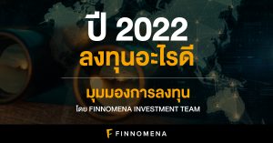 "ปี 2022 ลงทุนอะไรดี?" : มุมมองการลงทุนปี 2022 โดย FINNOMENA Investment Team