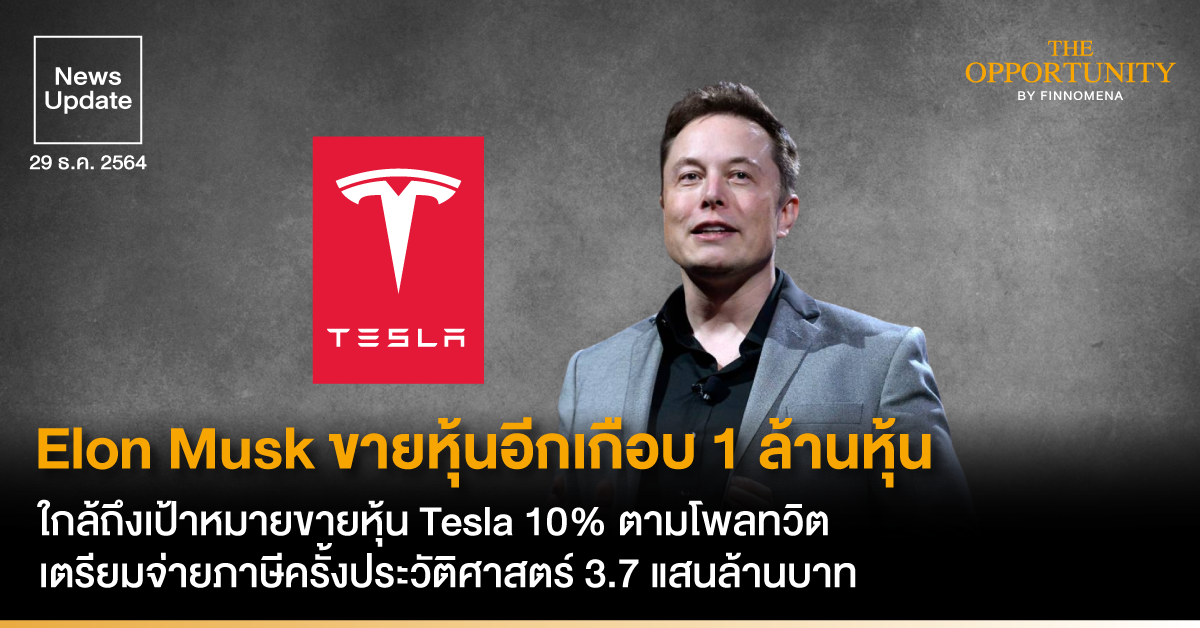 News Update: Elon Musk ขายหุ้นอีกเกือบ 1 ล้านหุ้น ใกล้ถึงเป้าหมายขายหุ้น Tesla 10% ตามโพลทวิต เตรียมจ่ายภาษีครั้งประวัติศาสตร์ 3.7 แสนล้านบาท