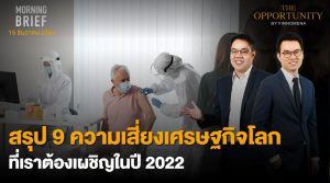 FINNOMENA The Opportunity Morning Brief 15/12/2021 “สรุป 9 ความเสี่ยงเศรษฐกิจโลก ที่เราต้องเผชิญในปี 2022”  พร้อมสรุปเนื้อหา