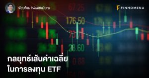 กลยุทธ์เส้นค่าเฉลี่ยในการลงทุน ETF