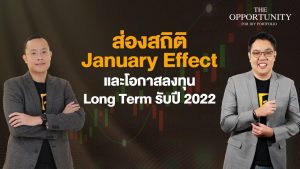 แจกสไลด์ รายการ THE OPPORTUNITY - "ส่องสถิติ January Effect และโอกาสลงทุน Long Term รับปี 2022"