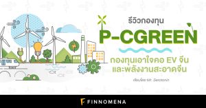 รีวิวกองทุน P-CGREEN: กองทุนเอาใจคอ EV จีนและพลังงานสะอาด
