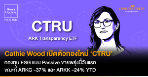 News Update: Cathie Wood เปิดตัวกองใหม่ ‘CTRU’ กองทุน ESG แบบ Passive ขายพรุ่งนี้วันแรก ขณะที่ ARKG -37% และ ARKK -24% YTD