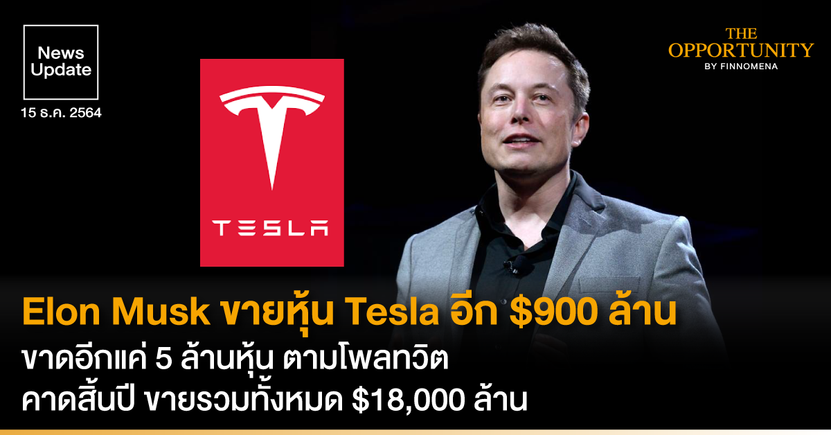 News Update: Elon Musk ขายหุ้น Tesla อีก $900 ล้าน ขาดอีกแค่ 5 ล้านหุ้น ตามโพลทวิต คาดสิ้นปี ขายรวมทั้งหมด $18,000 ล้าน