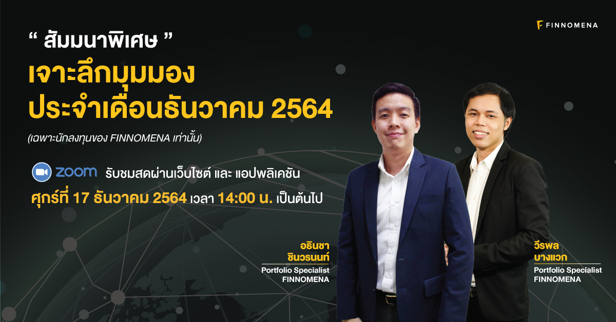 สัมมนาพิเศษ : เจาะลึกมุมมอง ประจำเดือนธันวาคม 2564 (เฉพาะนักลงทุนของ ...