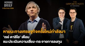 FINNOMENA The Opportunity Morning Brief 09/12/2021 “หายนะทางเศรษฐกิจครั้งใหม่กำลังมา ‘เรย์ ดาลิโอ’ เตือน แนะประเมินความเสี่ยง-กระจายการลงทุน”  พร้อมสรุปเนื้อหา