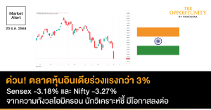 FINNOMENA Market Alert: ด่วน! ตลาดหุ้นอินเดียร่วงแรงกว่า 3% Sensex -3.18% และ Nifty -3.27% จากความกังวลโอมิครอน นักวิเคราะห์ชี้ มีโอกาสลงต่อ