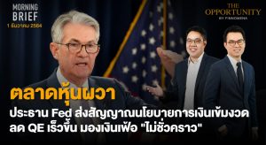 FINNOMENA The Opportunity Morning Brief 01/12/2021 “ตลาดหุ้นผวา ประธาน Fed ส่งสัญญาณนโยบายการเงินเข้มงวด ลด QE เร็วขึ้น มองเงินเฟ้อ ไม่ชั่วคราว”  พร้อมสรุปเนื้อหา