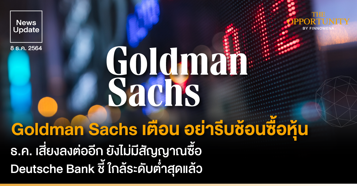 News Update: Goldman Sachs เตือน อย่ารีบช้อนซื้อหุ้น ธ.ค. เสี่ยงลงต่ออีก ยังไม่มีสัญญาณซื้อ Deutsche Bank ชี้ ใกล้ระดับต่ำสุดแล้ว
