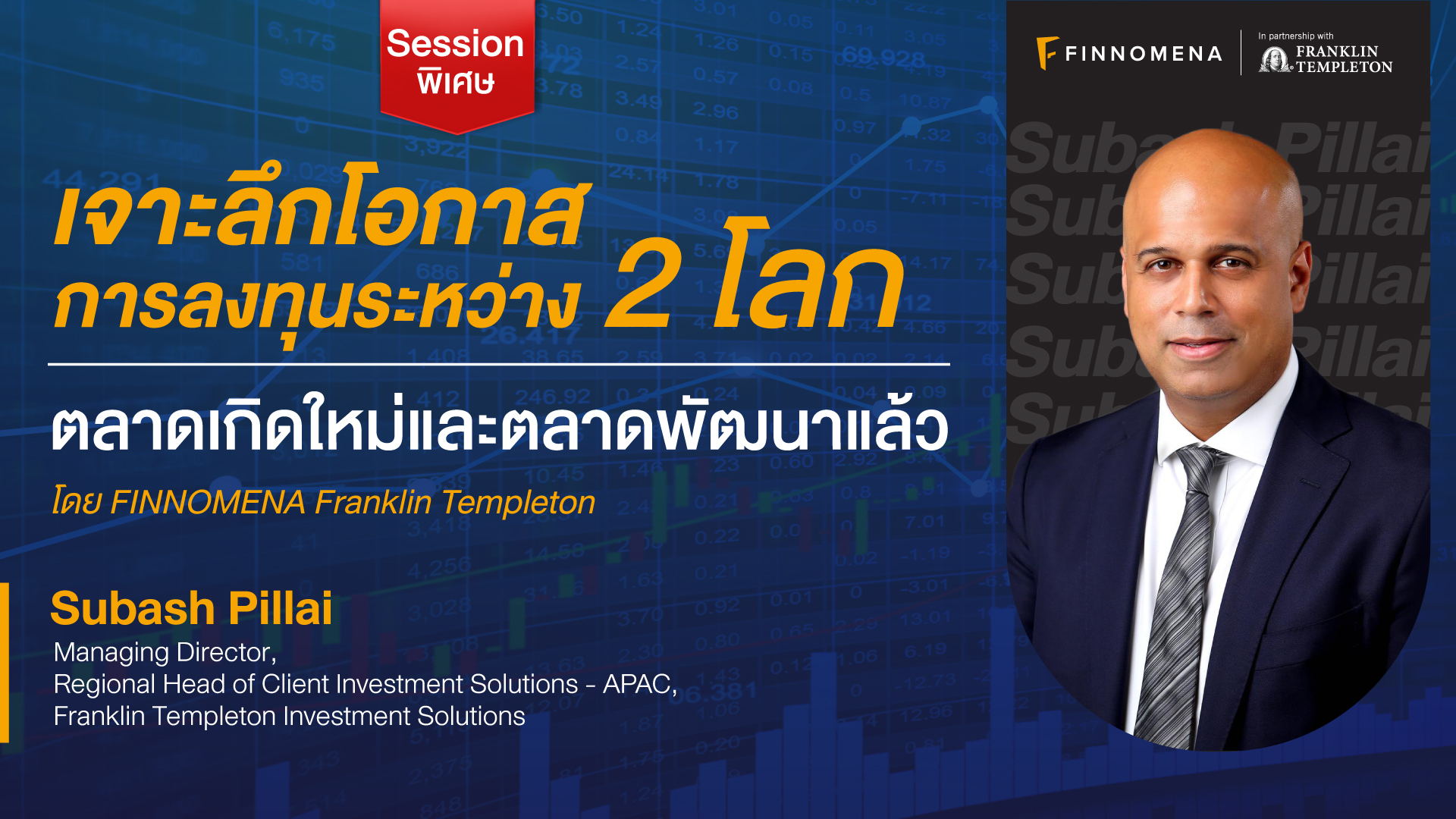 FINNOMENA x Franklin Templeton Insights I เจาะลึกโอกาสการลงทุนระหว่าง 2 โลก ตลาดเกิดใหม่และตลาดพัฒนาแล้ว