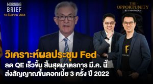 FINNOMENA The Opportunity Morning Brief 16/12/2021 “วิเคราะห์ผลประชุม Fed ลด QE เร็วขึ้น สิ้นสุดมาตรการ มี.ค. นี้ ส่งสัญญาณขึ้นดอกเบี้ย 3 ครั้ง ปี 2022”  พร้อมสรุปเนื้อหา