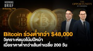 FINNOMENA The Opportunity Morning Brief 29/12/2021 “Bitcoin ร่วงต่ำกว่า $48,000 วิเคราะห์เเนวโน้มปีหน้า เมื่อราคาต่ำกว่าเส้นค่าเฉลี่ย 200 วัน”  พร้อมสรุปเนื้อหา