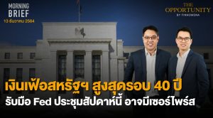 FINNOMENA The Opportunity Morning Brief 13/12/2021 “เงินเฟ้อสหรัฐฯ สูงสุดรอบ 10 ปี รับมือ Fed ประชุมสัปดาห์นี้ อาจมีเซอร์ไพรส์”  พร้อมสรุปเนื้อหา