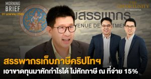 FINNOMENA The Opportunity Morning Brief 31/01/2022 “สรรพากรเก็บภาษีคริปโทฯ เอาขาดทุนมาหักกำไรได้ ไม่หักภาษี ณ ที่จ่าย 15%” พร้อมสรุปเนื้อหา