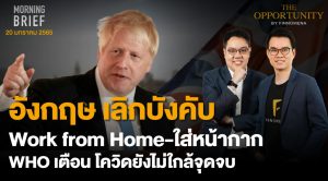 FINNOMENA The Opportunity Morning Brief 20/01/2022 “อังกฤษ เลิกบังคับ Work form Home - ใส่หน้ากาก WHO เตือนโควิดยังไม่ใกล้จุดจบ” พร้อมสรุปเนื้อหา