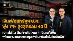 FINNOMENA The Opportunity Morning Brief 13/01/2022 “เงินเฟ้อสหรัฐฯ ธ.ค. พุ่ง 7% สูงสุดรอบ 40 ปี เจาะใส้ใน สินค้าตัวไหนทำเงินเฟ้อขึ้น พร้อมวางแผนการลงทุน หาสินทรัพย์เด่นรับมือเงินเฟ้อ” พร้อมสรุปเนื้อหา