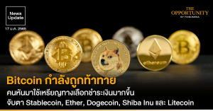 News Update: Bitcoin กำลังถูกท้าทาย คนหันมาใช้เหรียญทางเลือกชำระเงินมากขึ้น จับตา Stablecoin, Ether, Dogecoin, Shiba Inu และ Litecoin