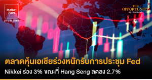 FINNOMENA Market Alert: ตลาดหุ้นเอเชียร่วงหนักรับการประชุม Fed