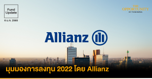 Fund Update: มุมมองการลงทุนปี 2022 โดย Allianz