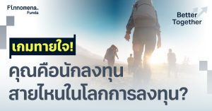 เกมทายใจ! คุณคือนักลงทุนสายไหนในโลกการลงทุน?