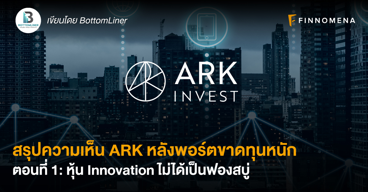 สรุปความเห็น ARK หลังพอร์ตขาดทุนหนัก ตอนที่ 1: หุ้น Innovation ไม่ได้เป็นฟองสบู่