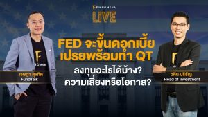 แจกสไลด์ รายการ FINNOMENA LIVE - "FED จะขึ้นดอกเบี้ย เปรยพร้อมทำ QT ลงทุนอะไรได้บ้าง? ความเสี่ยงหรือโอกาส?"